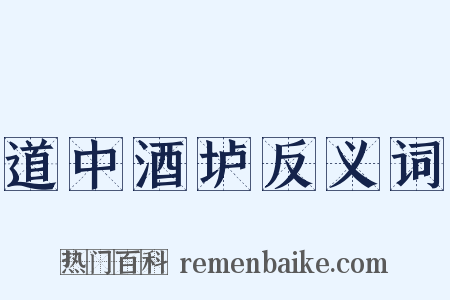 道中酒垆反义词是什么意思的图片